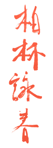 Berlin Wing Chun Calligraphy